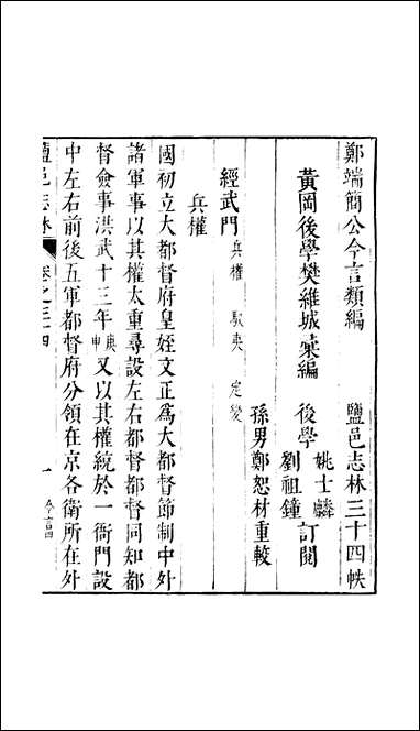 元明善本：盐邑志_林郑端简公今言类编_三 [元明善本]