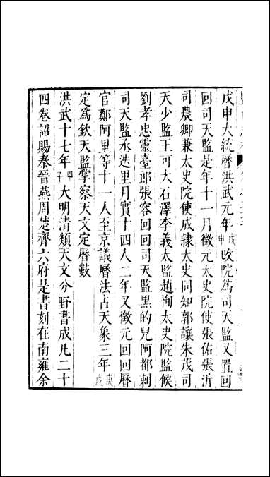 元明善本：盐邑志_林郑端简公今言类编_四 [元明善本]