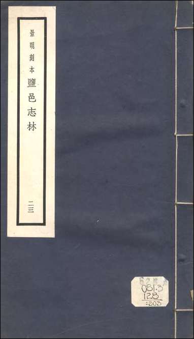 元明善本：盐邑志_林郑端简公古言类编_五 [元明善本]