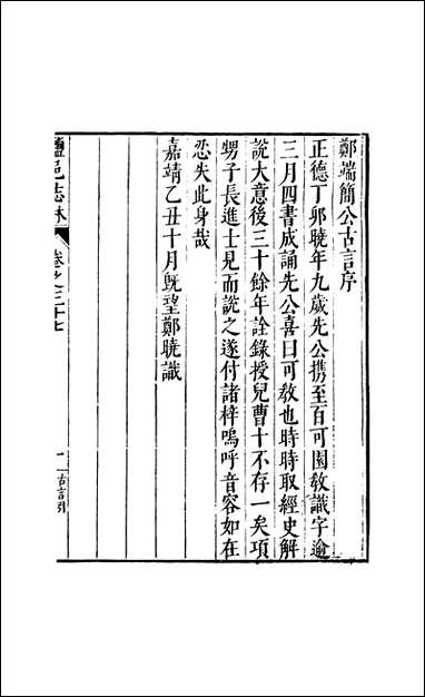 元明善本：盐邑志_林郑端简公古言类编_五 [元明善本]