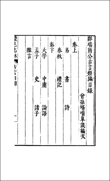 元明善本：盐邑志_林郑端简公古言类编_五 [元明善本]