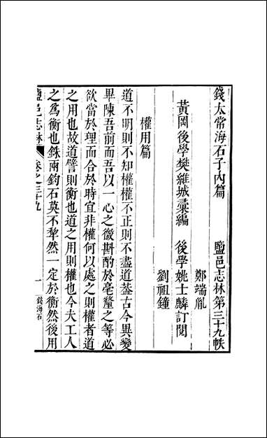 元明善本：盐邑志_林钱太常海石子内篇钱太常海石子外篇王沂阳龙兴慈记 [元明善本]