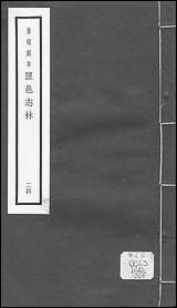 元明善本：盐邑志_林钱太常海石子内篇钱太常海石子外篇王沂阳龙兴慈记 [元明善本]