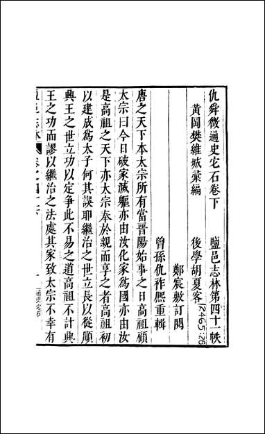 元明善本：盐邑志_林仇舜徵通史它石仇谦谦玄机通胡仰崖遗语 [元明善本]