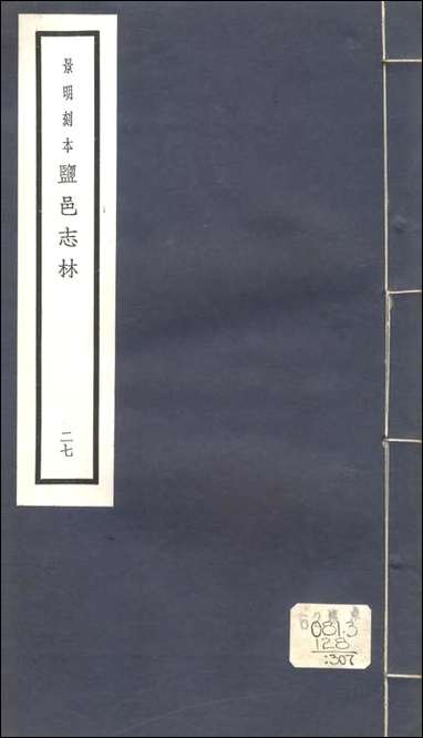 元明善本：盐邑志_林颍水遗编锺秉文乌槎幕府记 [元明善本]