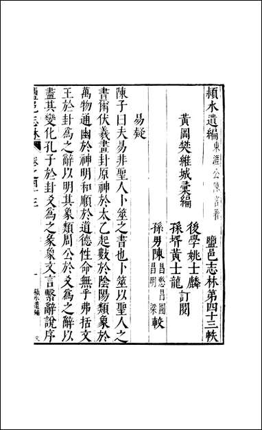 元明善本：盐邑志_林颍水遗编锺秉文乌槎幕府记 [元明善本]