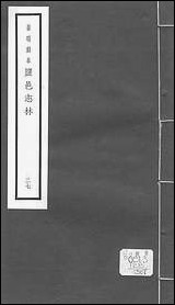 元明善本：盐邑志_林颍水遗编锺秉文乌槎幕府记 [元明善本]