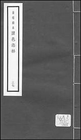 元明善本：盐邑志_林朱武原礼记通注朱良叔犹及编郑敬中摘语 [元明善本]