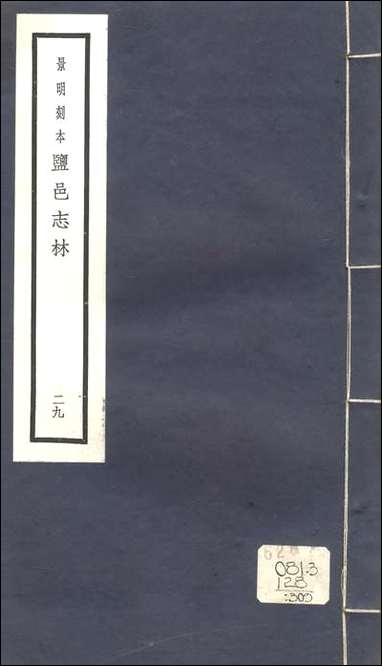 元明善本：盐邑志_林采常吉倭变事略 [元明善本]