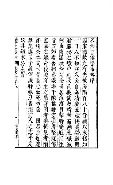 元明善本：盐邑志_林采常吉倭变事略 [元明善本]