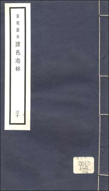 元明善本：盐邑志_林崔呜吾纪事刘少彝荒箸略 [元明善本]