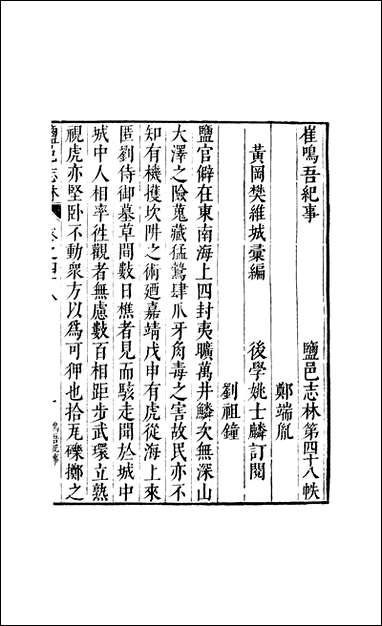 元明善本：盐邑志_林崔呜吾纪事刘少彝荒箸略 [元明善本]