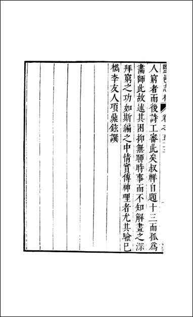 元明善本：盐邑志_林姚叔祥见只编 [元明善本]