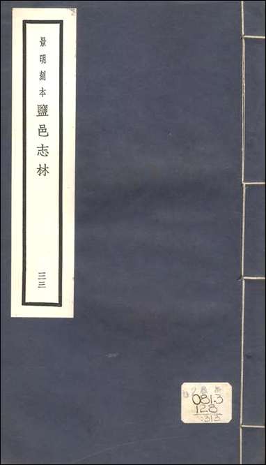 元明善本：盐邑志_林姚叔祥见只编 [元明善本]