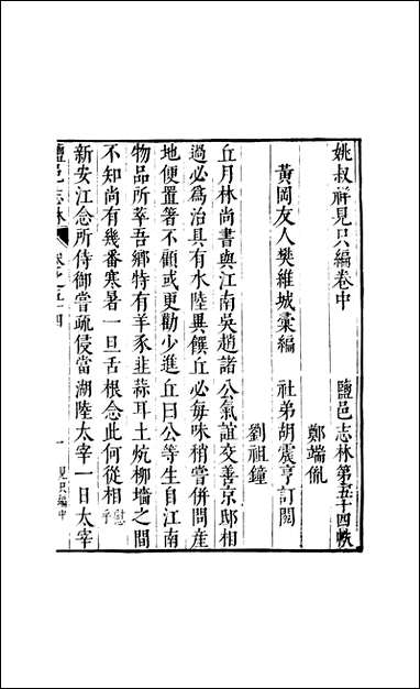 元明善本：盐邑志_林姚叔祥见只编 [元明善本]