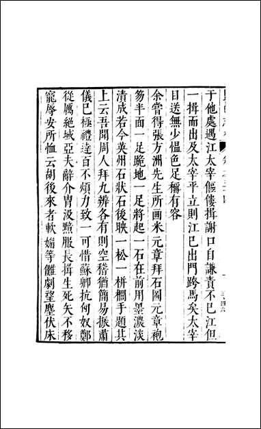 元明善本：盐邑志_林姚叔祥见只编 [元明善本]