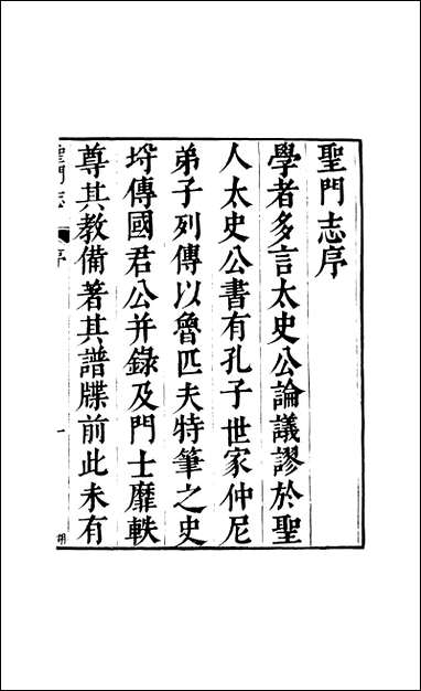 元明善本：盐邑志_林圣门志_一 [元明善本]