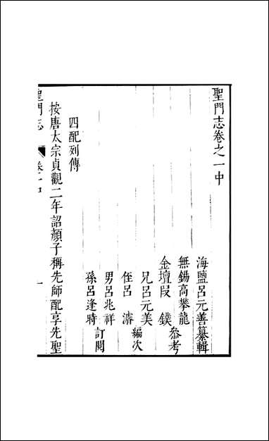 元明善本：盐邑志_林圣门志_二 [元明善本]