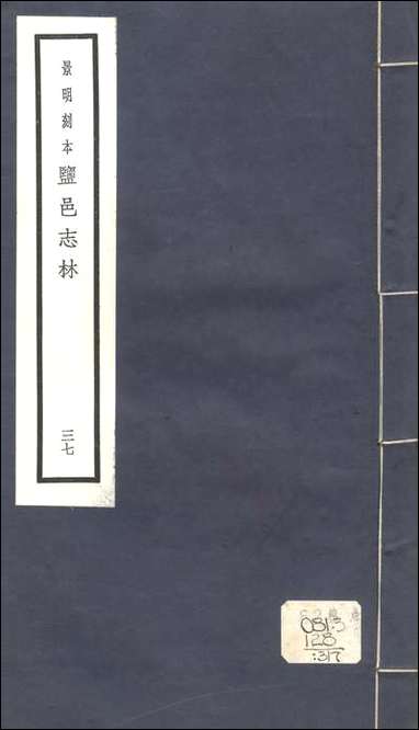 元明善本：盐邑志_林圣门志_三 [元明善本]