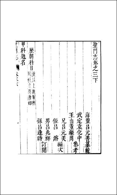 元明善本：盐邑志_林圣门志_六 [元明善本]