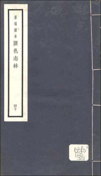 元明善本：盐邑志_林圣门志_七 [元明善本]