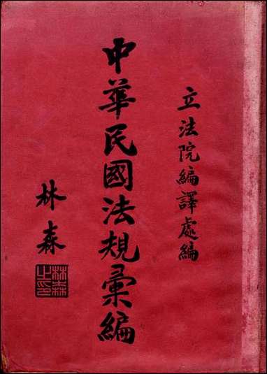 中华民国法规彙编_立法院编译处 [中华民国法规彙编]