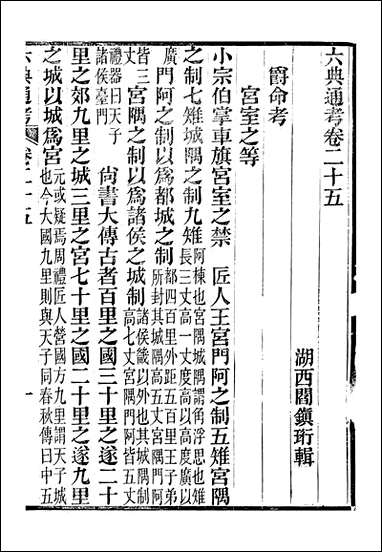 六典通考_卷二十五_卷_二十六_阎镇珩北岳山房 [六典通考]