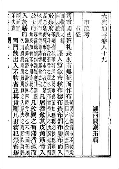 六典通考_卷八十九_卷九十阎镇珩北岳山房 [六典通考]