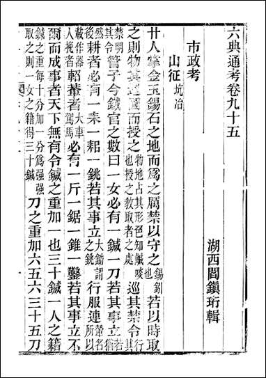 六典通考_卷九十五_卷_九十六_阎镇珩北岳山房 [六典通考]