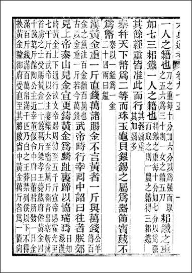 六典通考_卷九十五_卷_九十六_阎镇珩北岳山房 [六典通考]