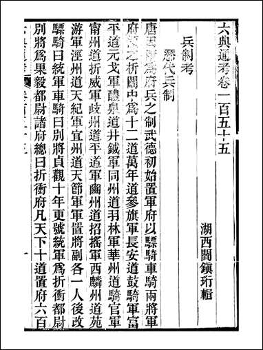 六典通考_卷一百五十五_卷一百_五十六_阎镇珩北岳山房 [六典通考]