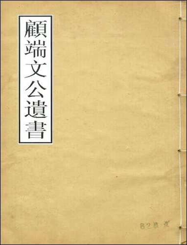 顾端文公遗书：小心斋札记_卷一卷四_顾宪成泾里顾氏宗祠 [顾端文公遗书]