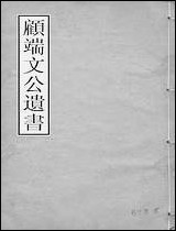 顾端文公遗书：小心斋札记_卷一卷四_顾宪成泾里顾氏宗祠 [顾端文公遗书]