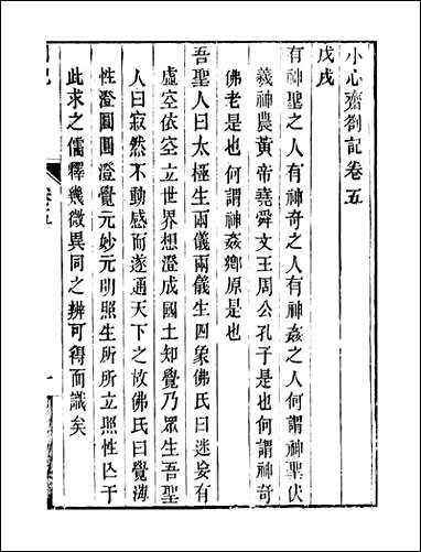 顾端文公遗书：小心斋札记_卷五_卷九_顾宪成泾里顾氏宗祠不详 [顾端文公遗书]