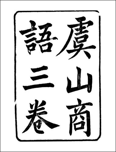 顾端文公遗书：虞山商语捲_上_卷下仁文商语南岳商语_顾宪成泾里顾氏宗祠 [顾端文公遗书]