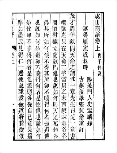 顾端文公遗书：虞山商语捲_上_卷下仁文商语南岳商语_顾宪成泾里顾氏宗祠 [顾端文公遗书]