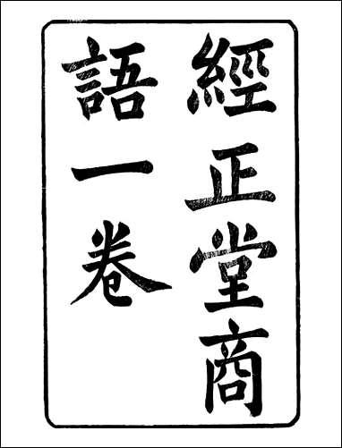 顾端文公遗书：经正堂商语志矩堂商语当下绎_顾宪成泾里顾氏宗祠 [顾端文公遗书]