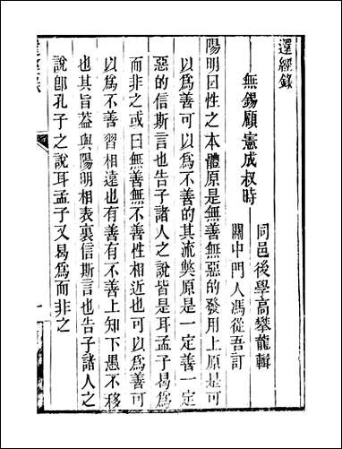 顾端文公遗书：还经录自反录_顾宪成泾里顾氏宗祠不详 [顾端文公遗书]