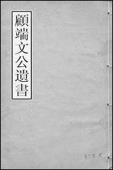 顾端文公遗书：泾皋藏稿_卷一卷四_顾宪成泾里顾氏宗祠 [顾端文公遗书]