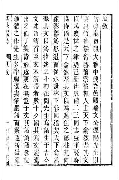 顾端文公遗书：泾皋藏稿_卷一卷四_顾宪成泾里顾氏宗祠不详 [顾端文公遗书]