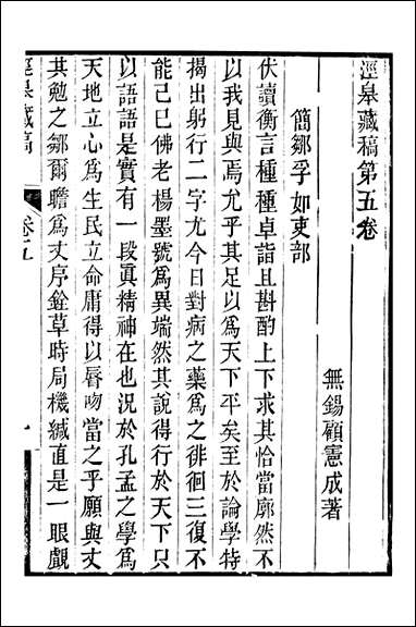 顾端文公遗书：泾皋藏稿_卷五_卷六_顾宪成泾里顾氏宗祠 [顾端文公遗书]