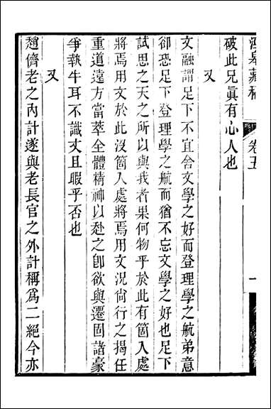 顾端文公遗书：泾皋藏稿_卷五_卷六_顾宪成泾里顾氏宗祠不详 [顾端文公遗书]