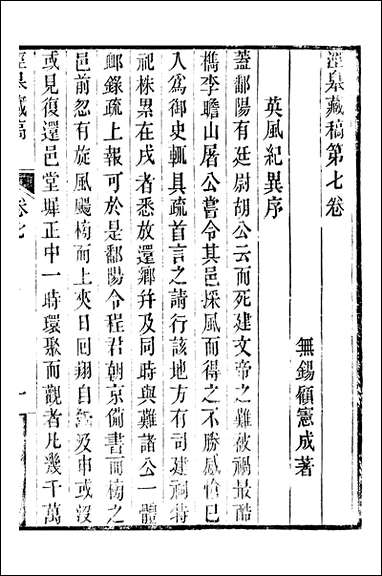 顾端文公遗书：泾皋藏稿_卷七_卷九_顾宪成泾里顾氏宗祠 [顾端文公遗书]