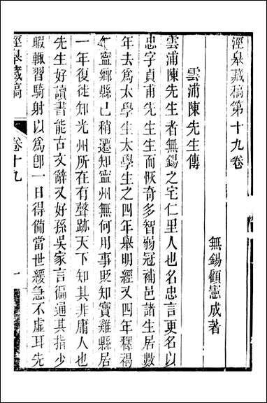 顾端文公遗书：泾皋藏稿_卷十九_卷_二十二_顾宪成泾里顾氏宗祠 [顾端文公遗书]