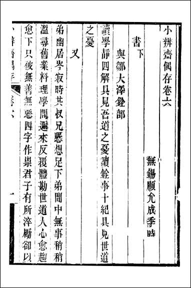 顾端文公遗书：小辨斋偶存_卷六_卷八泾皋家塾三书_顾宪成泾里顾氏宗祠 [顾端文公遗书]