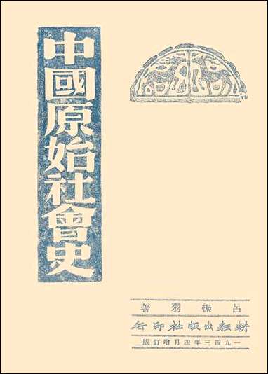 中国原始社会史_吕振羽 [中国原始社会史]