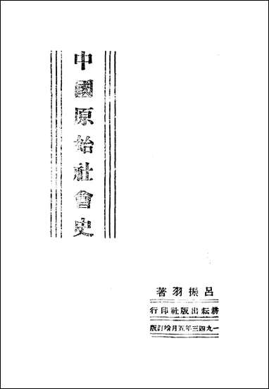 中国原始社会史_吕振羽 [中国原始社会史]