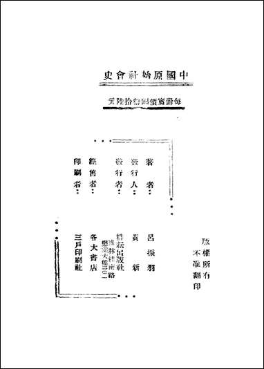 中国原始社会史_吕振羽 [中国原始社会史]