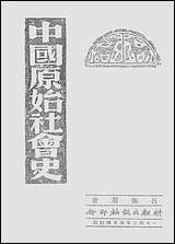 中国原始社会史_吕振羽 [中国原始社会史]