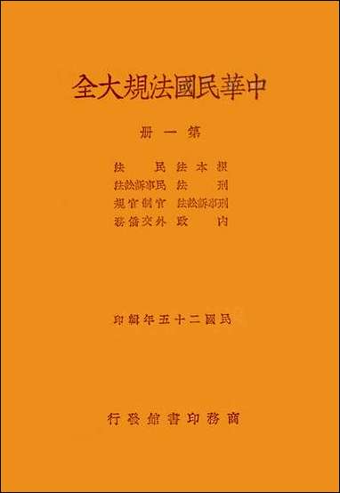 中华民国法规大全_第一册 [中华民国法规大全]